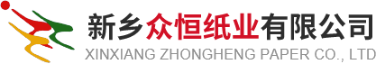 新鄉眾恒紙業(yè)有限公司